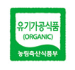 유기가공식품 인증